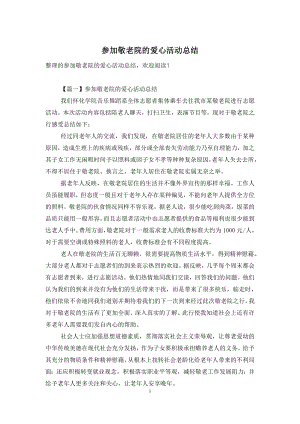 参加敬老院的爱心活动总结.doc