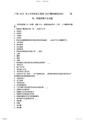 2022年2022年广西上半年安全工程师《生产事故案例分析》：危险、有害因素产生试题 .pdf