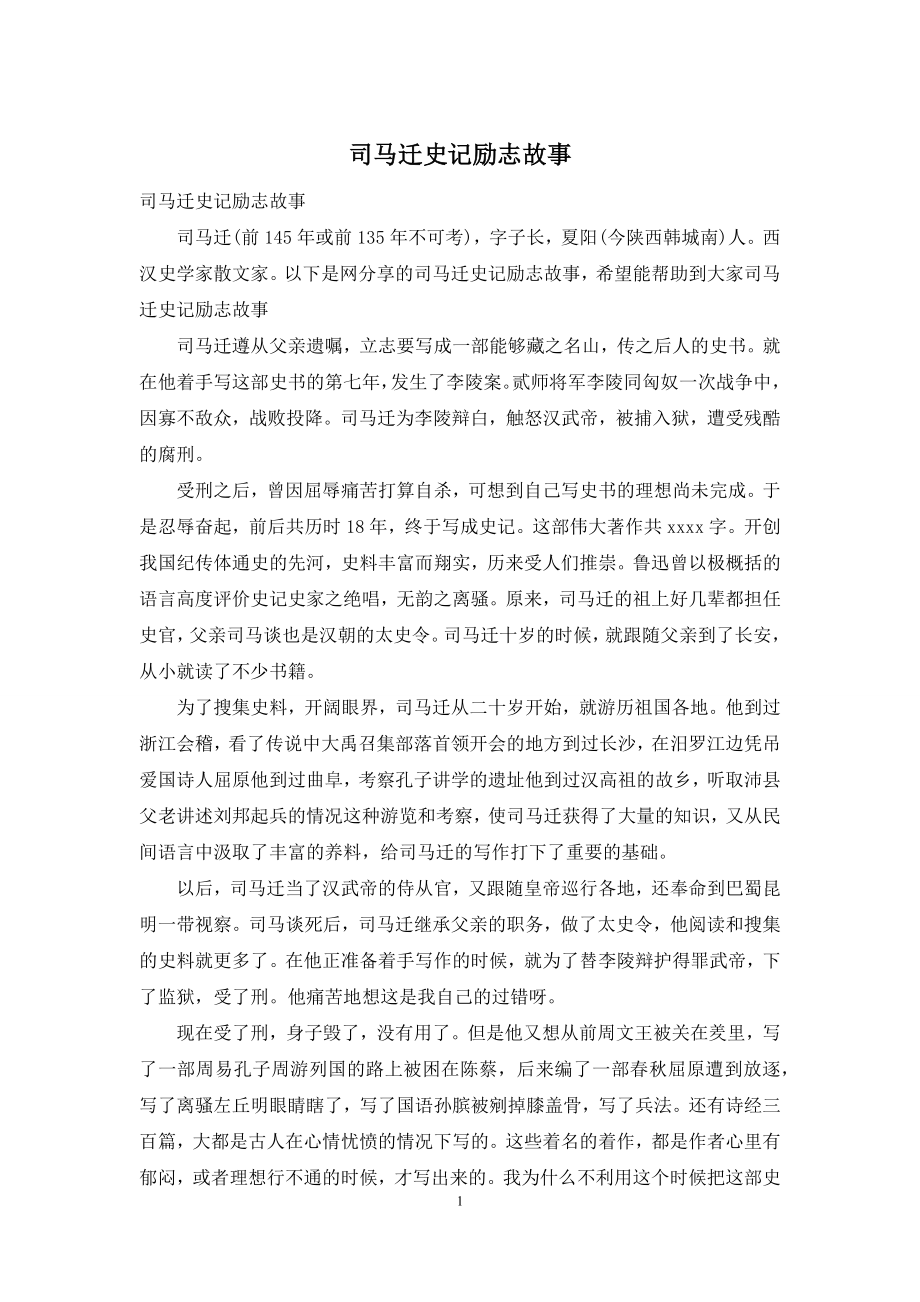 司马迁史记励志故事.docx_第1页