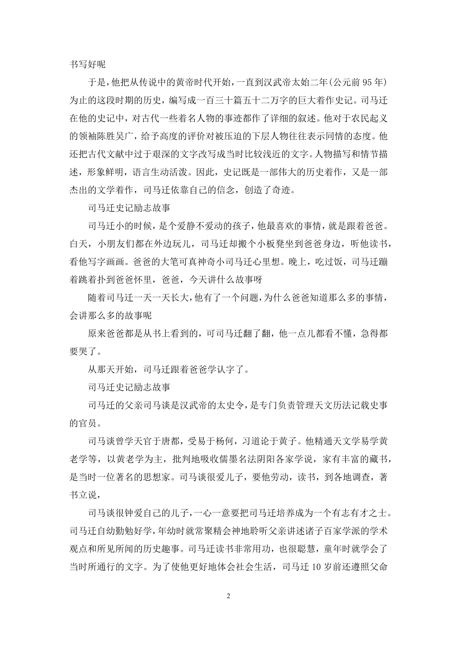 司马迁史记励志故事.docx_第2页