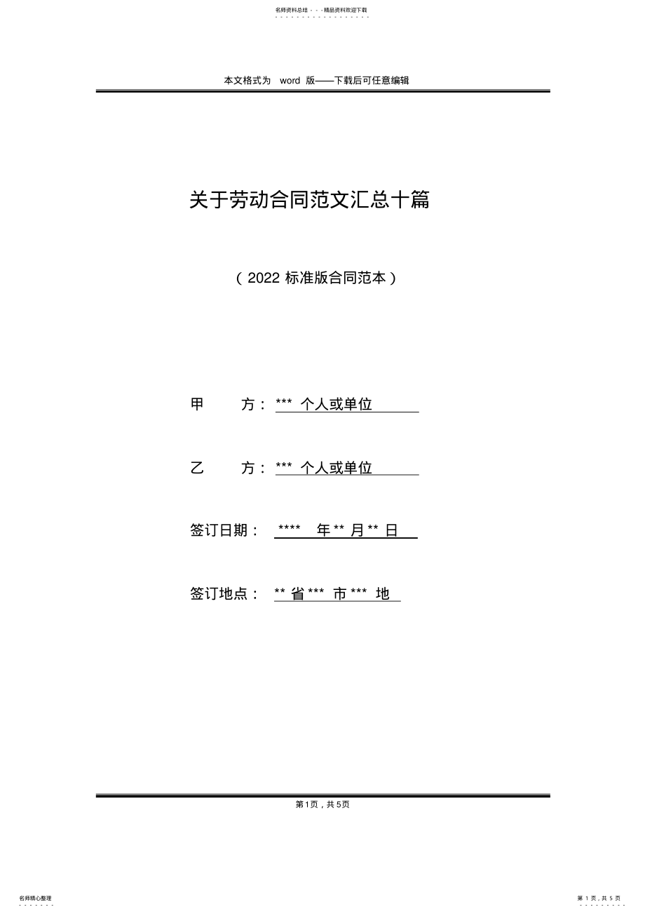 2022年2022年关于劳动合同范文汇总十篇 .pdf_第1页