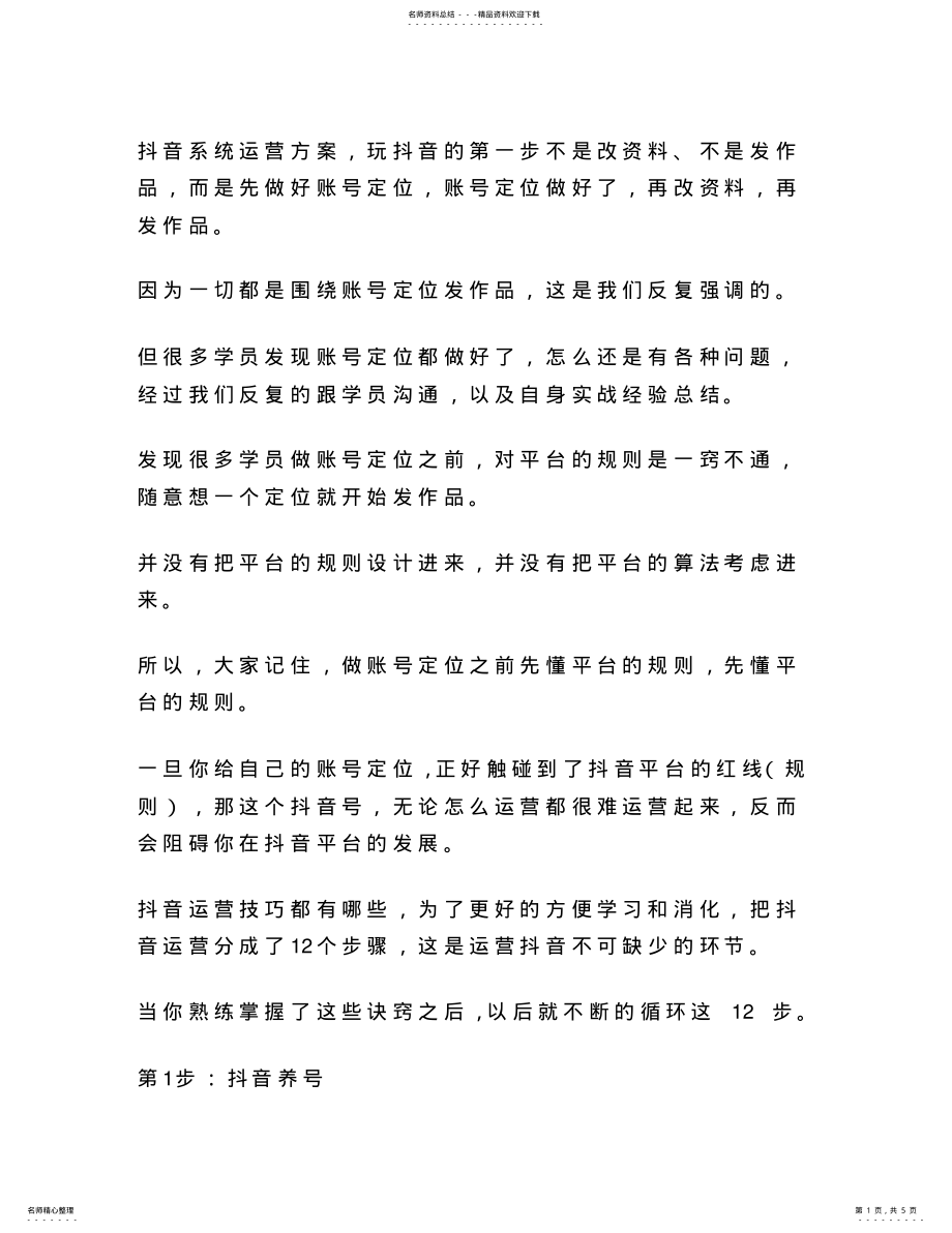 2022年抖音运营步骤的个小技巧 .pdf_第1页