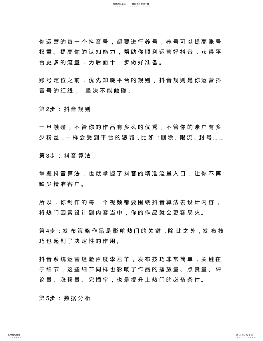 2022年抖音运营步骤的个小技巧 .pdf_第2页