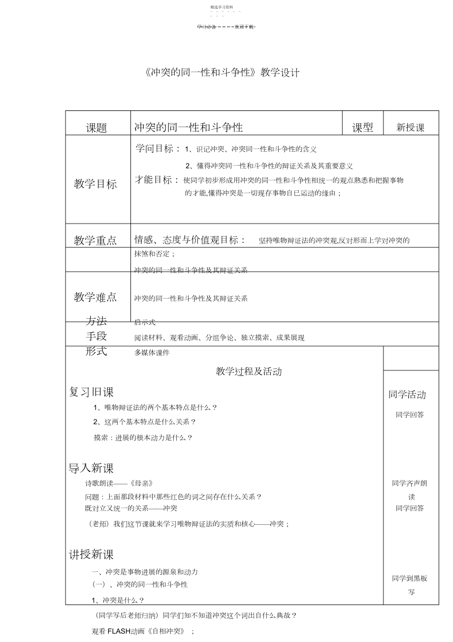 2022年教学设计矛盾的同一性和斗争性.docx_第1页