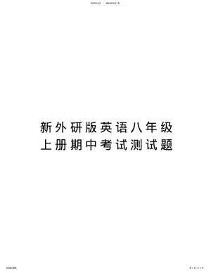 2022年新外研版英语八年级上册期中考试测试题说课材料 .pdf