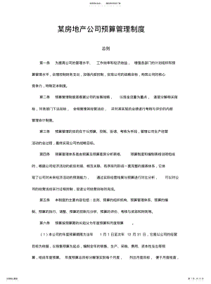 2022年房地产制度管理--某房地产公司预算管理制度 .pdf