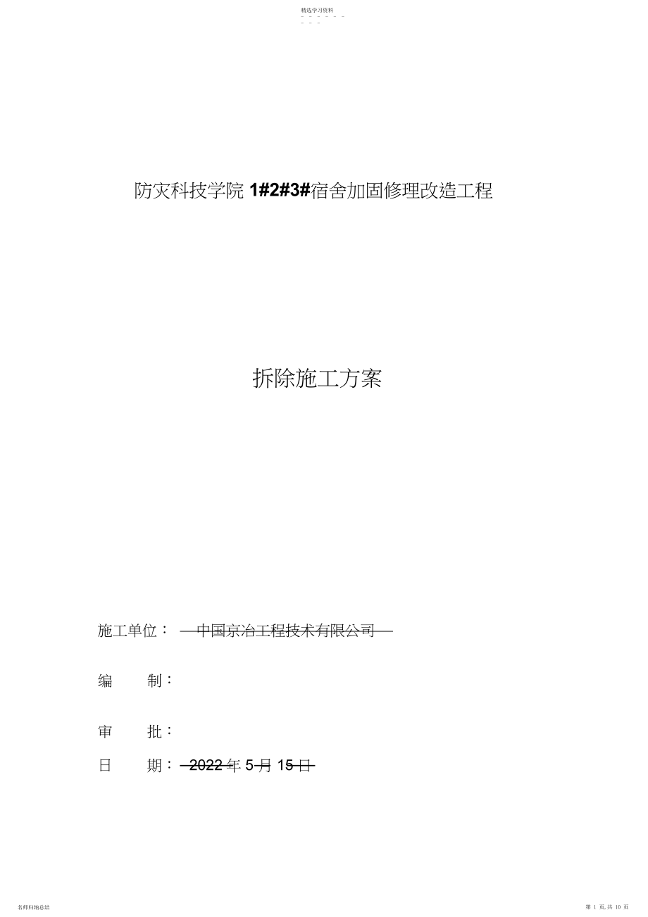 2022年拆除专业技术方案.docx_第1页