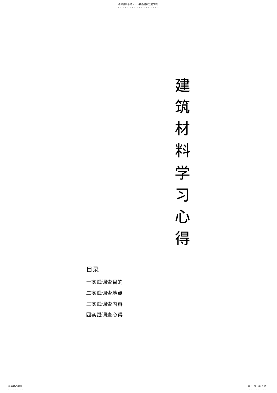 2022年2022年建筑材料实习体会 .pdf_第1页