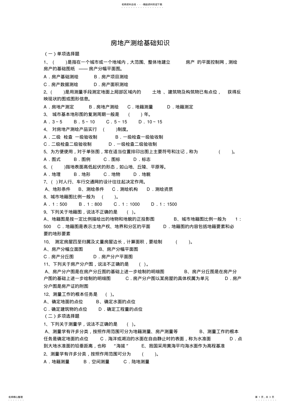 2022年房产测量基础知识 .pdf_第1页