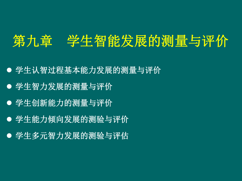 教育测量与评价ppt课件(9)(第九章-学生智能发展的测量与评价).ppt_第1页