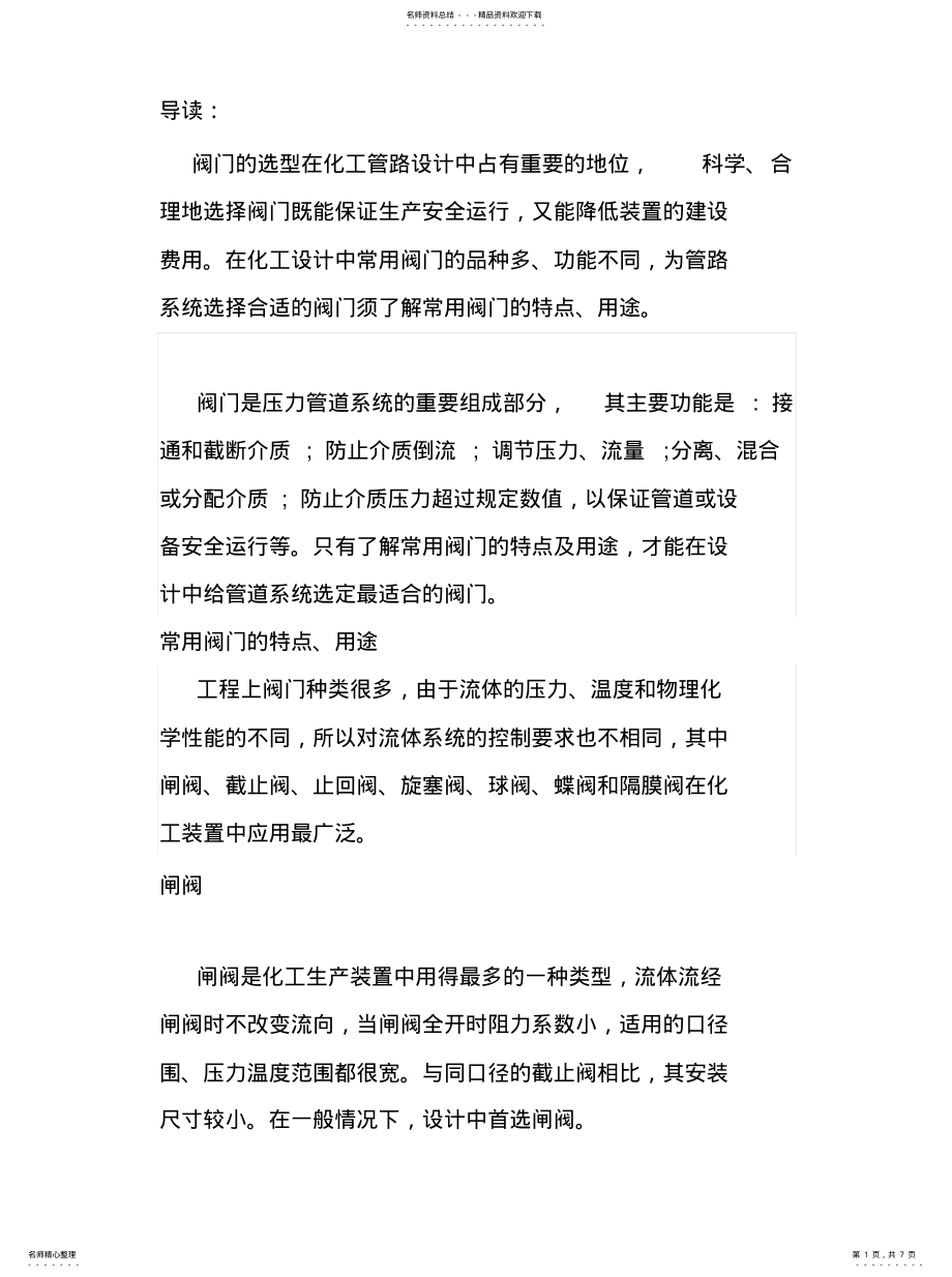 2022年2022年各种阀门的特性 .pdf_第1页