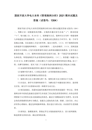 国家开放大学电大本科《管理案例分析》2021期末试题及答案(试卷号：1304).docx