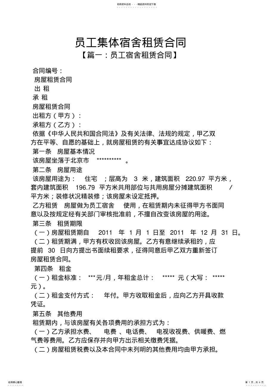 2022年2022年合同范本之员工集体宿舍租赁合同 .pdf_第1页