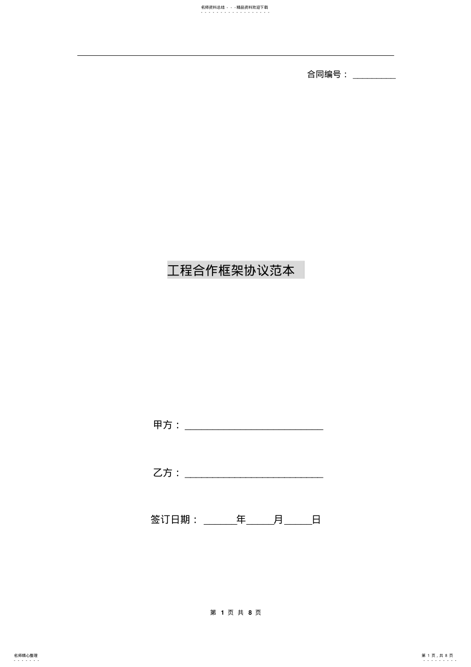 2022年2022年工程合作框架协议范本 .pdf_第1页