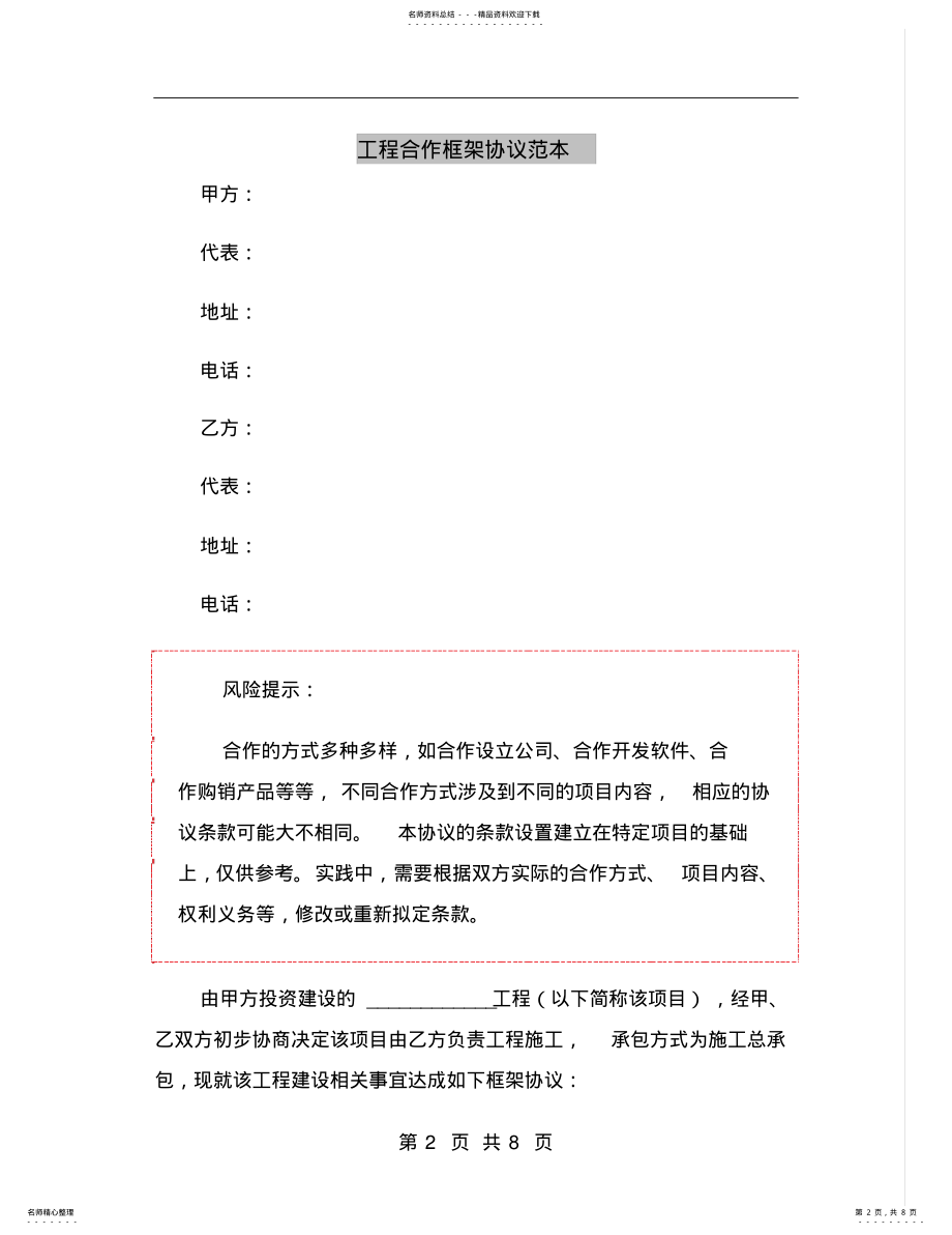 2022年2022年工程合作框架协议范本 .pdf_第2页