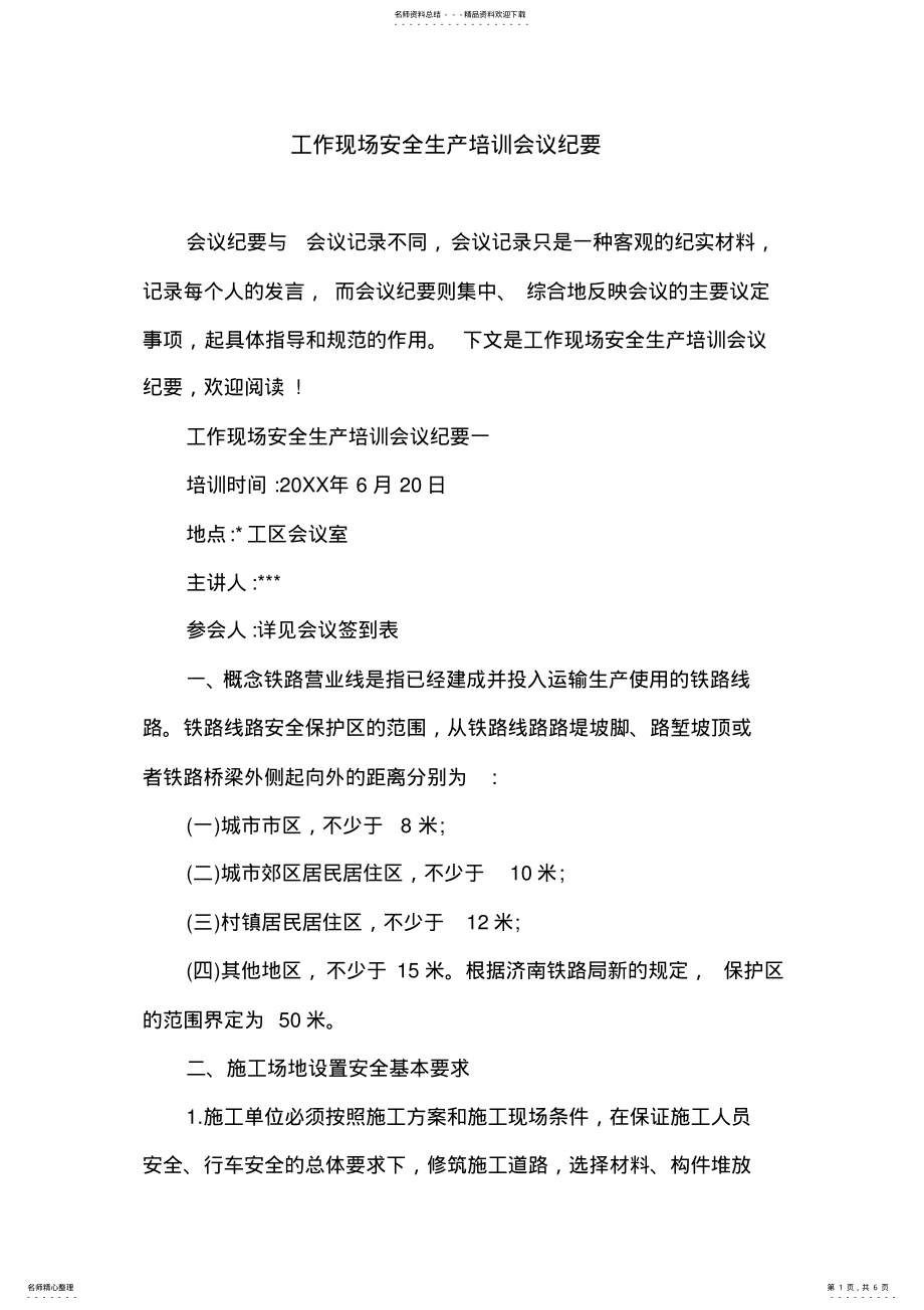 2022年2022年工作现场安全生产培训会议纪要 .pdf_第1页