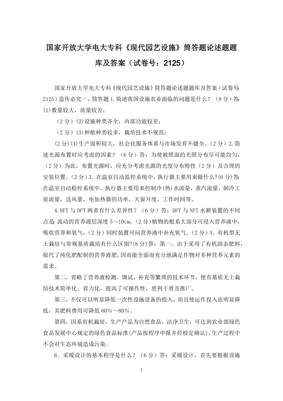 国家开放大学电大专科《现代园艺设施》筒答题论述题题库及答案(试卷号：2125).docx_第1页