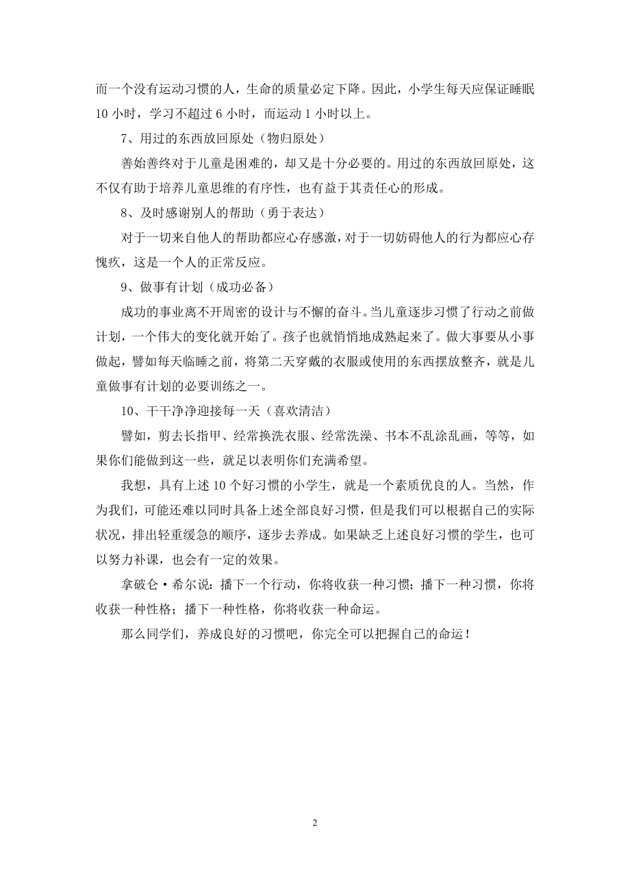 国旗下的讲话：小学生要养成的10个习惯.docx_第2页