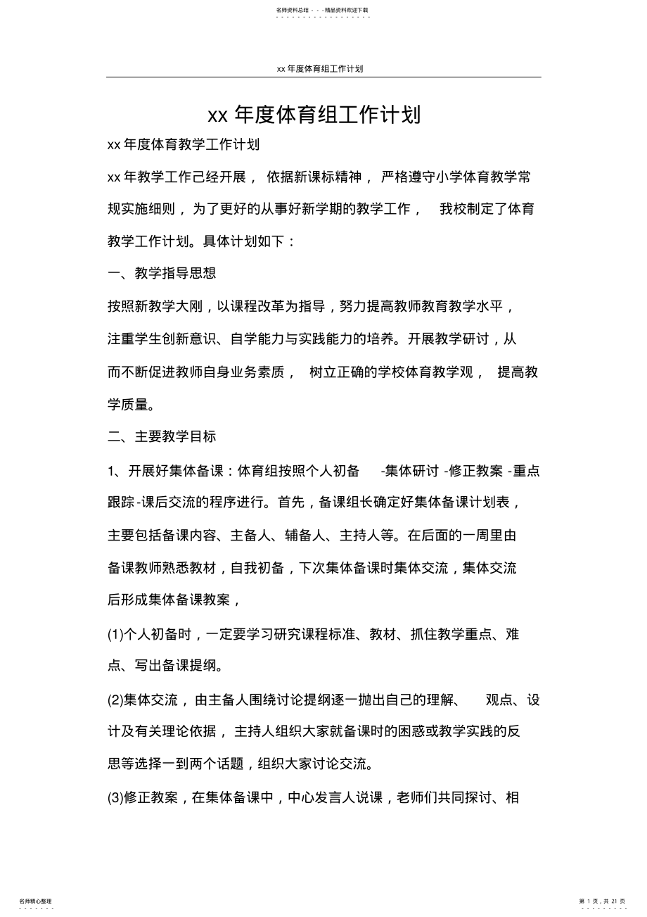 2022年2022年工作计划度体育组工作计划 .pdf_第1页