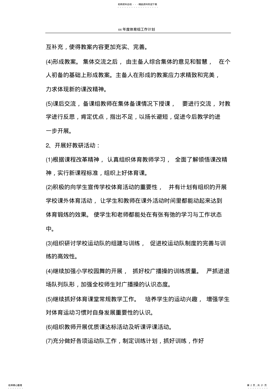 2022年2022年工作计划度体育组工作计划 .pdf_第2页