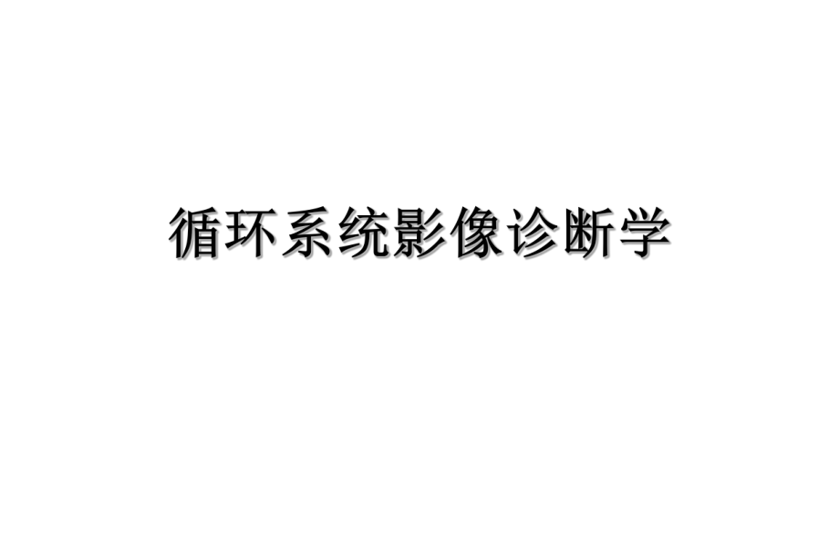 循环系统影像诊断学ppt课件.ppt_第1页