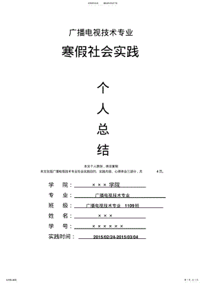 2022年2022年广播电视技术专业寒假社会实践个人总结心得体会报告 .pdf