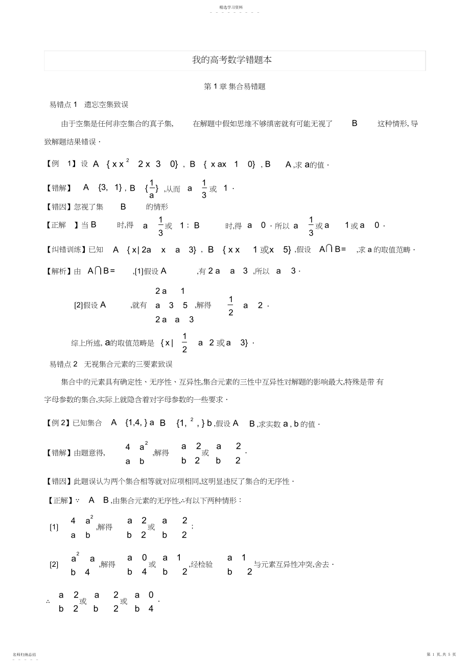 2022年我的高考数学错题本：我的高考数学错题本——第章-集合易错题.docx_第1页