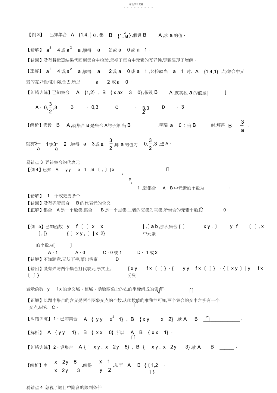 2022年我的高考数学错题本：我的高考数学错题本——第章-集合易错题.docx_第2页