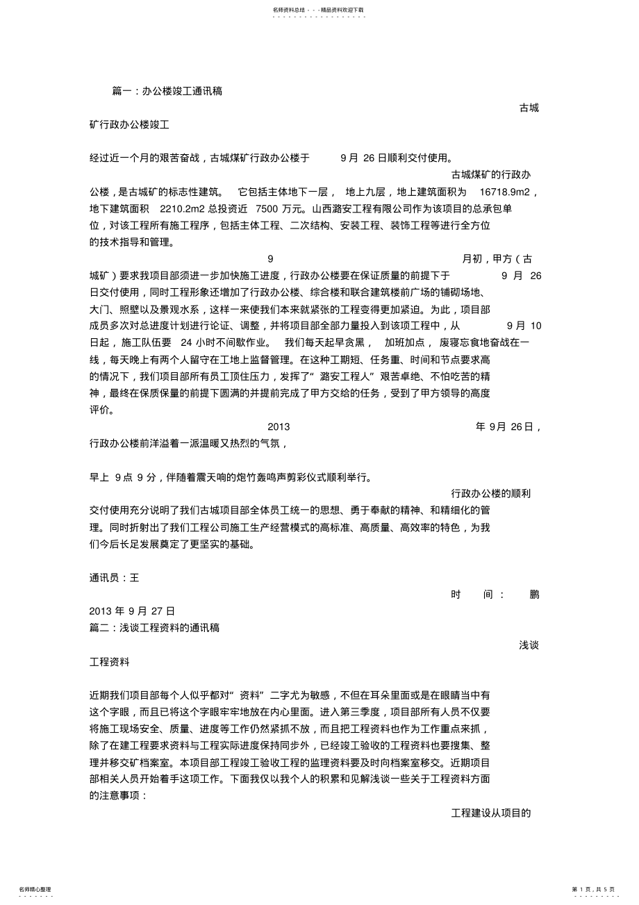 2022年2022年工程完工通讯稿 .pdf_第1页