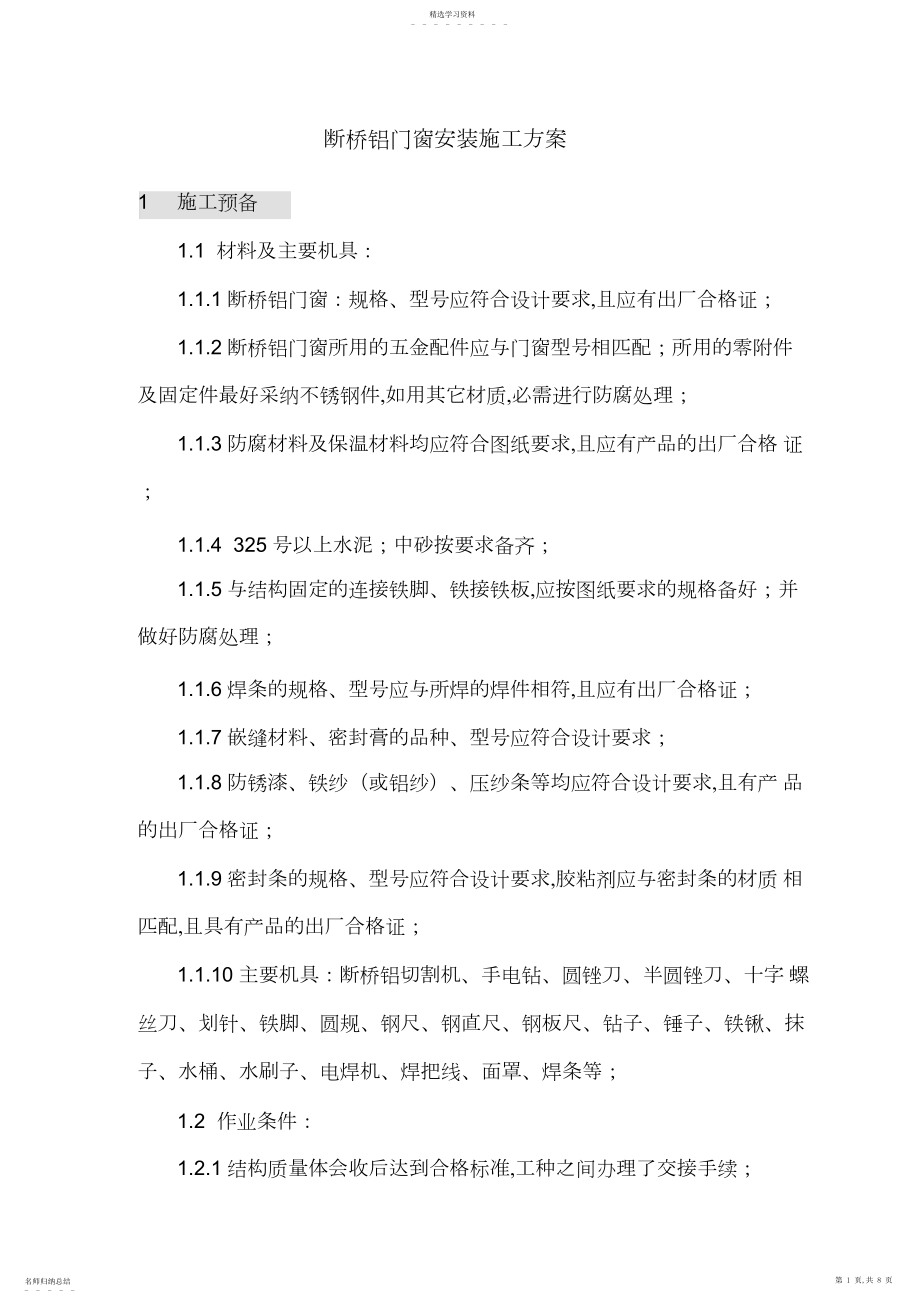 2022年断桥铝门窗安装专业技术方案.docx_第1页