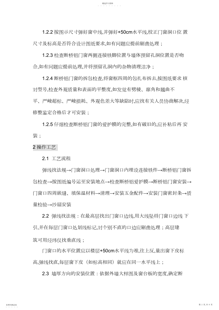 2022年断桥铝门窗安装专业技术方案.docx_第2页