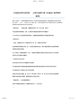 2022年文具店北师大四年级_北师大版第三册《文具店》数学教学案例 .pdf