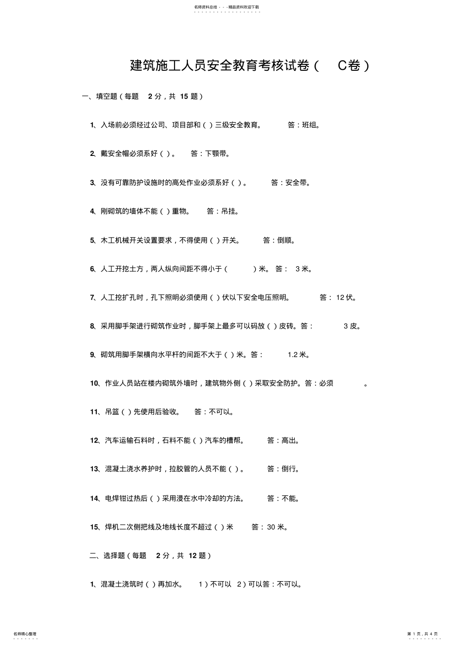 2022年2022年建筑施工人员安全教育考核试卷 .pdf_第1页