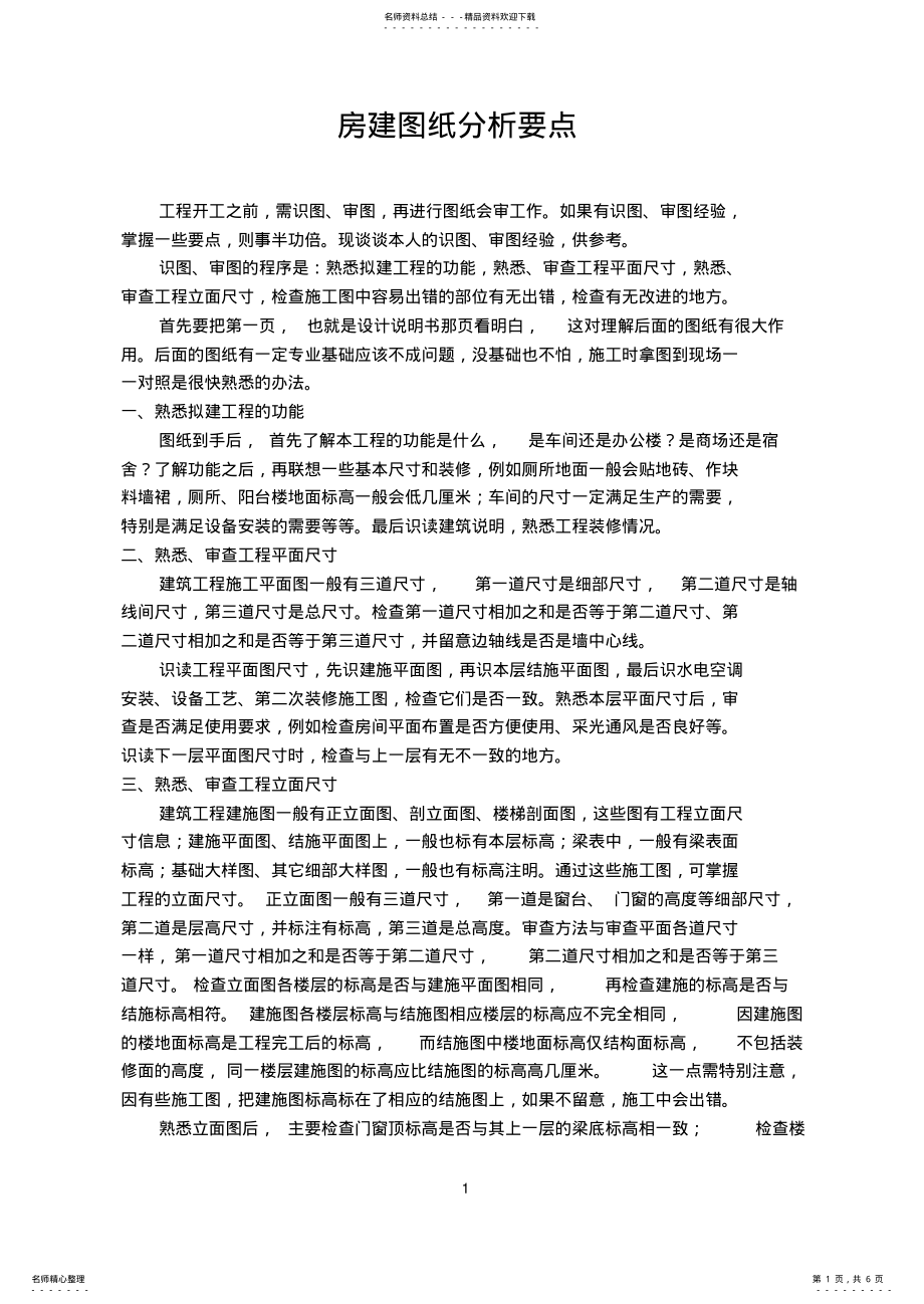 2022年2022年建筑施工图纸分析要点 .pdf_第1页