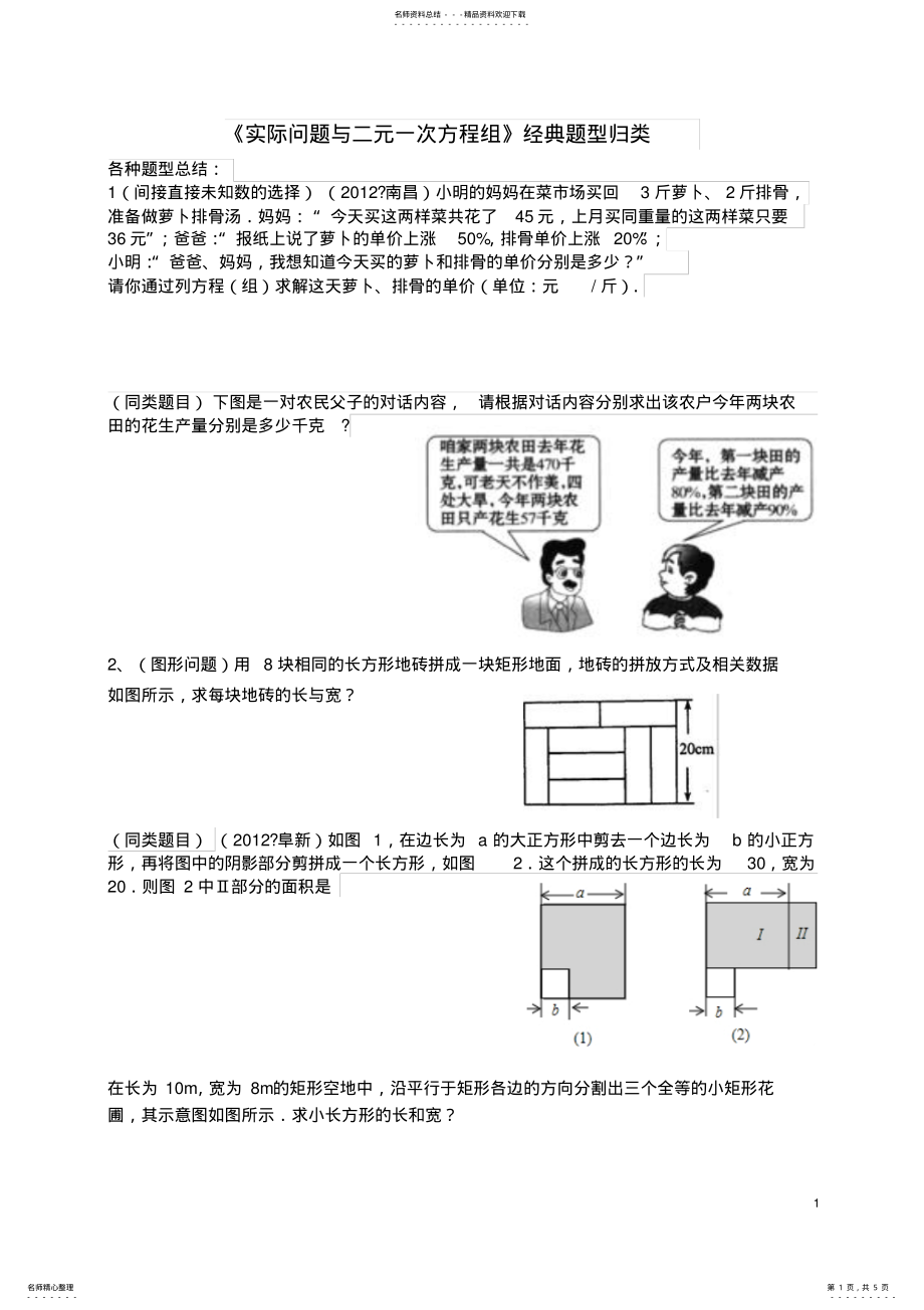 2022年新人教版《实际问题与二元一次方程组》经典练习题参考 .pdf_第1页