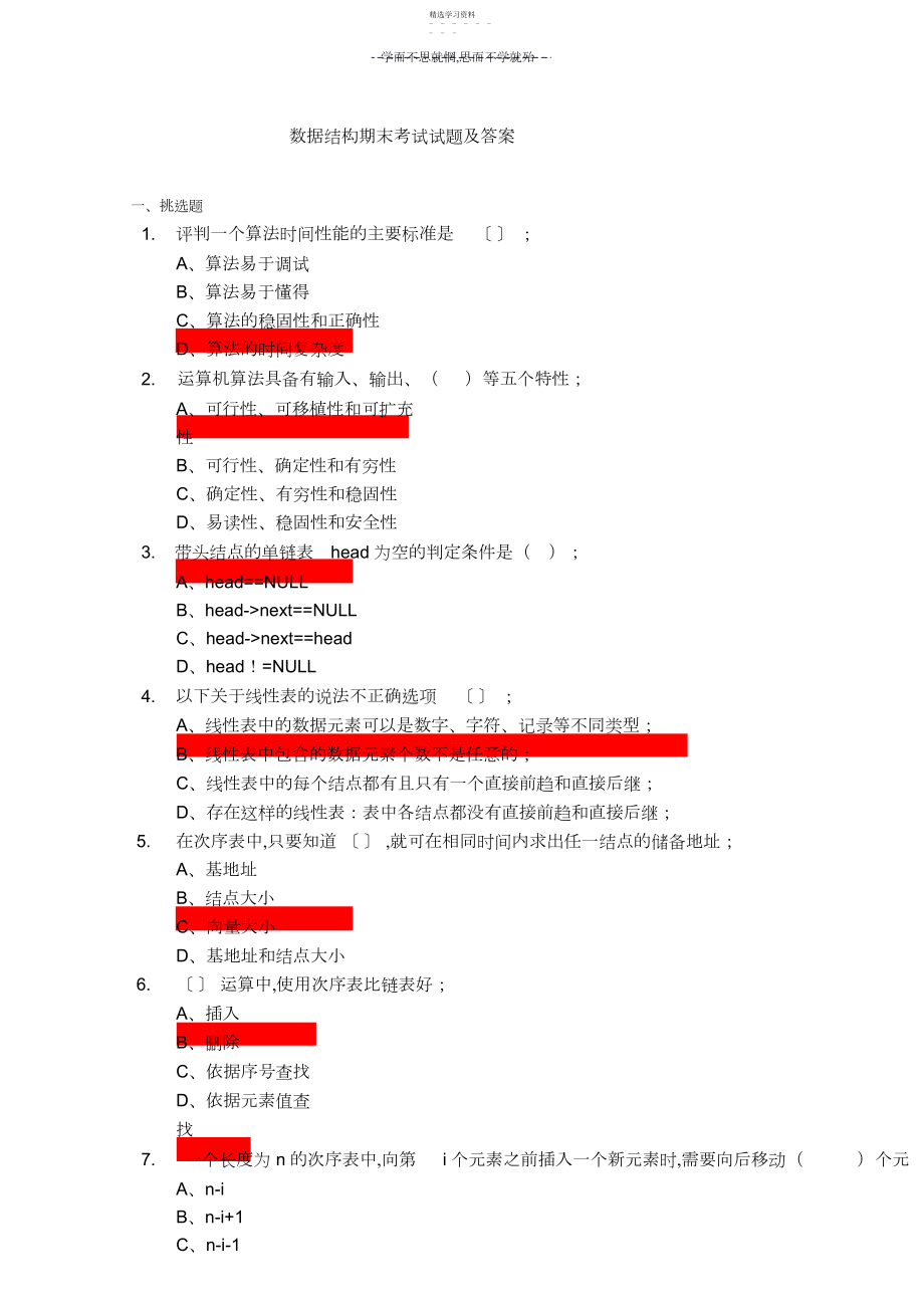 2022年数据结构期末考试试题及答案.docx_第1页