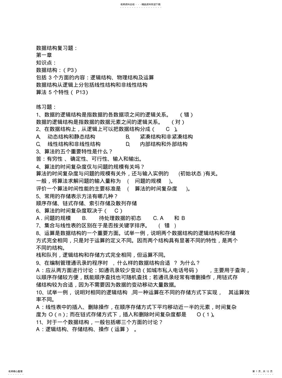 2022年数据结构GCT复习题收集 .pdf_第1页