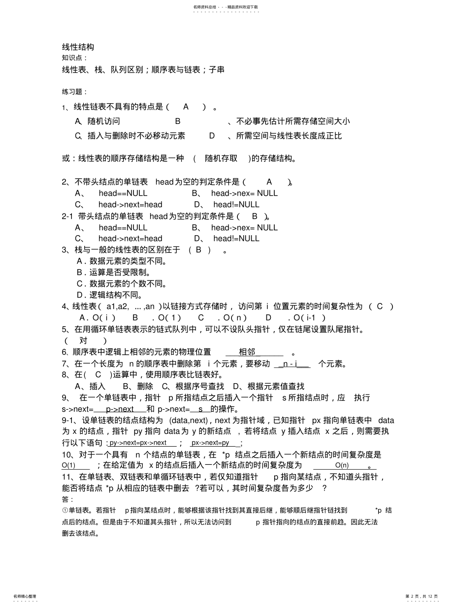 2022年数据结构GCT复习题收集 .pdf_第2页