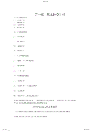 2022年房地产经纪人营销礼仪及业务技巧.docx