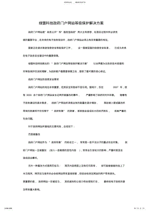 2022年政府门户网站等级保护解决方案 .pdf