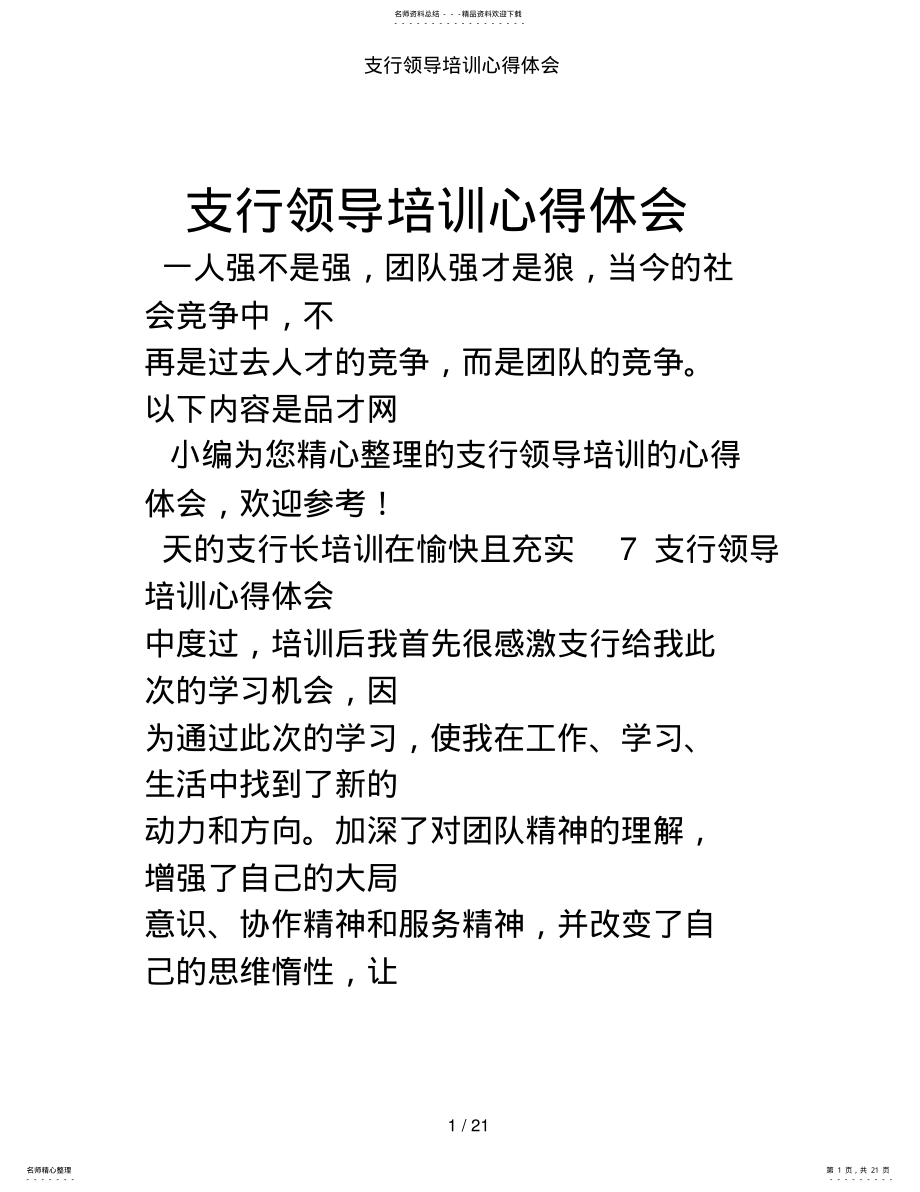 2022年支行领导培训心得体会 .pdf_第1页