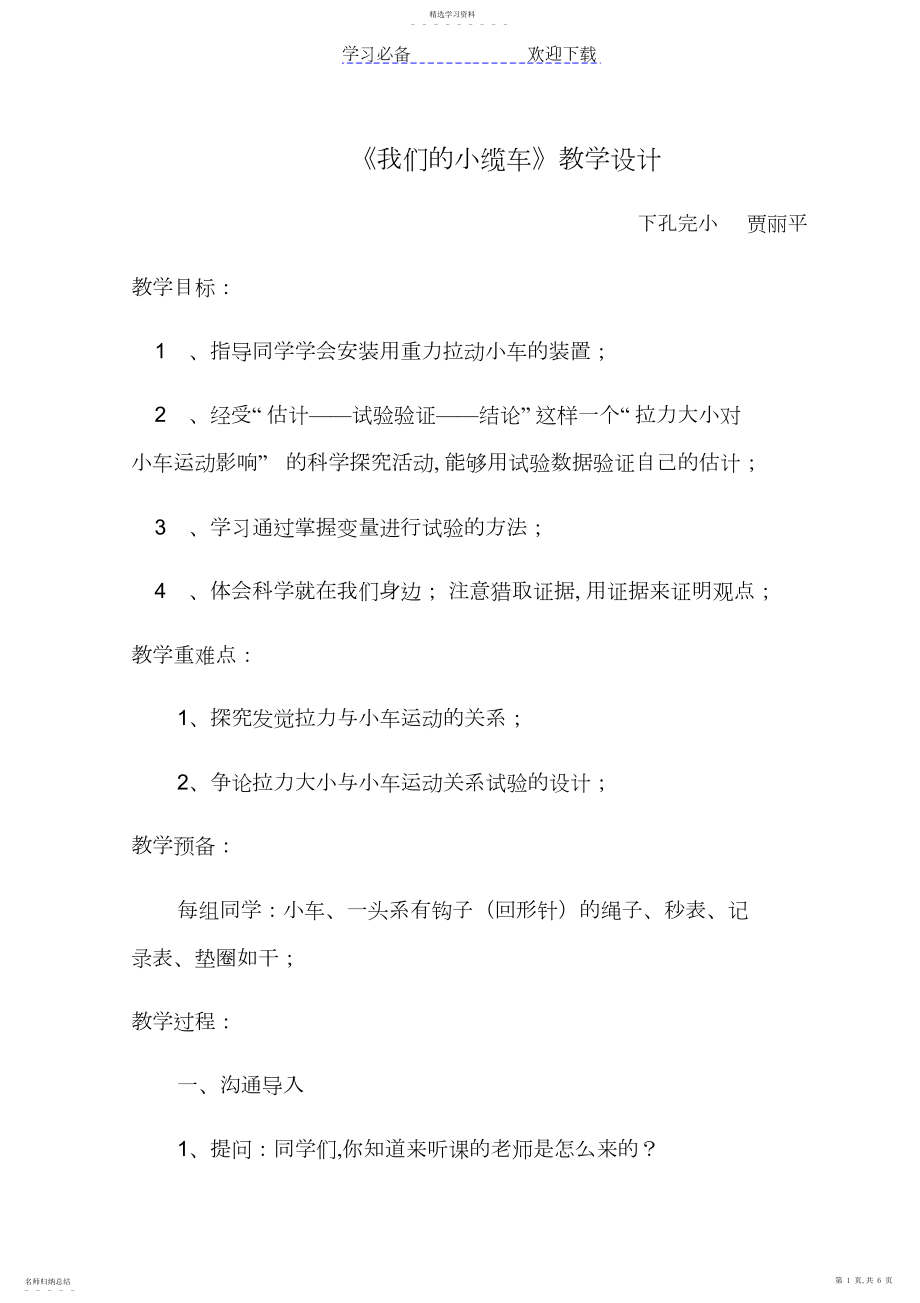 2022年我们的小缆车教学设计.docx_第1页