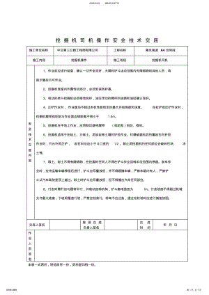 2022年挖掘机司机操作安全技术交底整理 .pdf