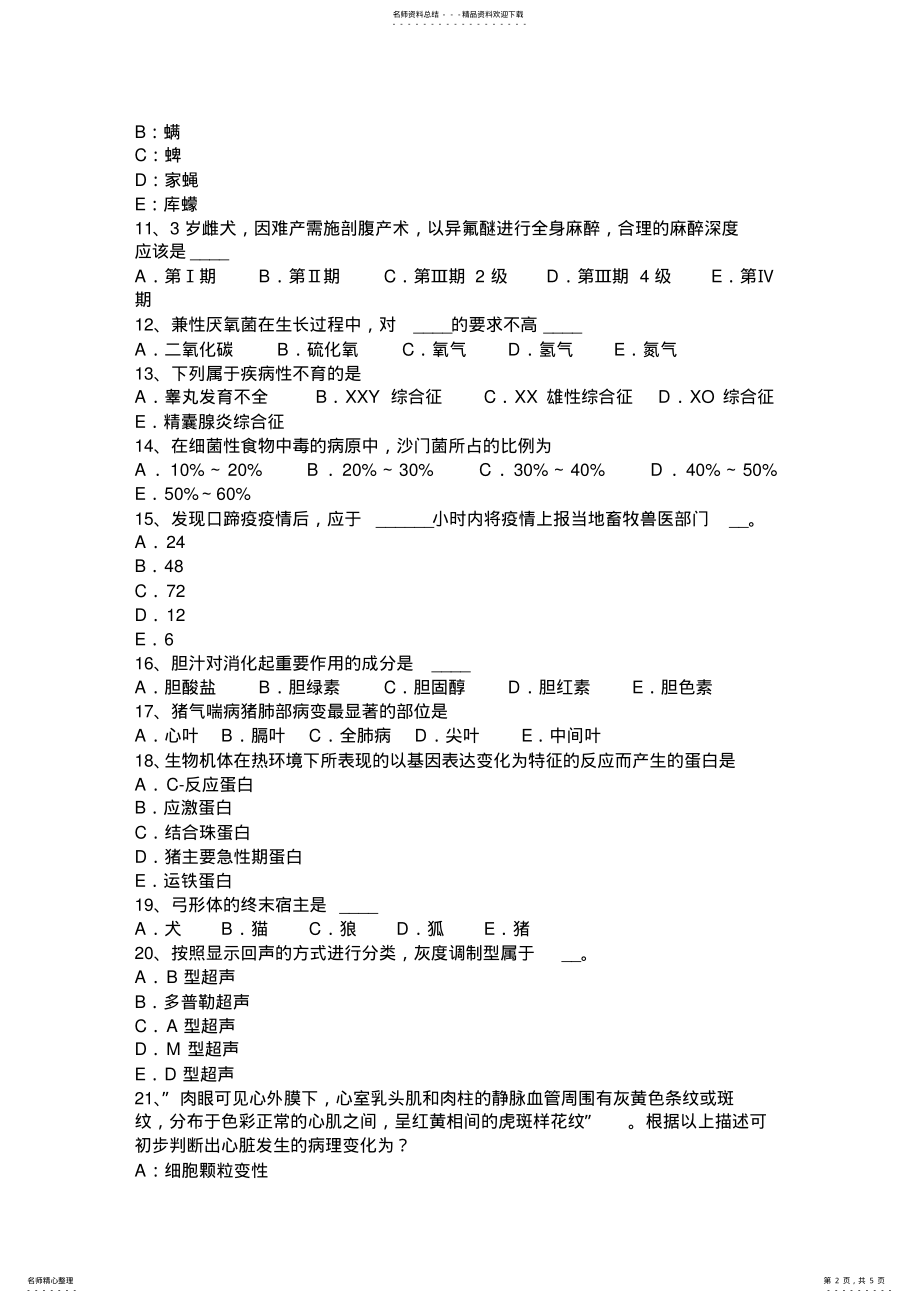 2022年执业兽医师实践技能考试试卷 .pdf_第2页