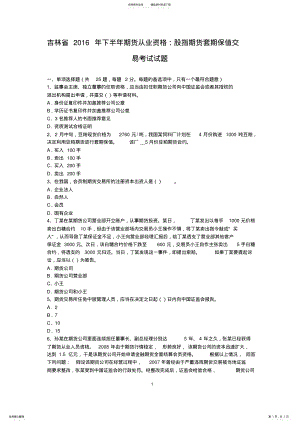 2022年2022年吉林省下半年期货从业资格：股指期货套期保值交易考试试题 .pdf