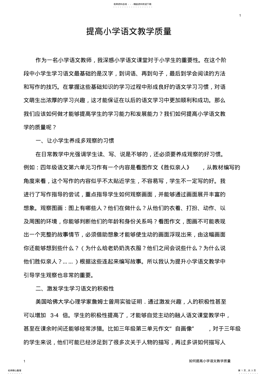 2022年提高小学语文教学质量 .pdf_第1页