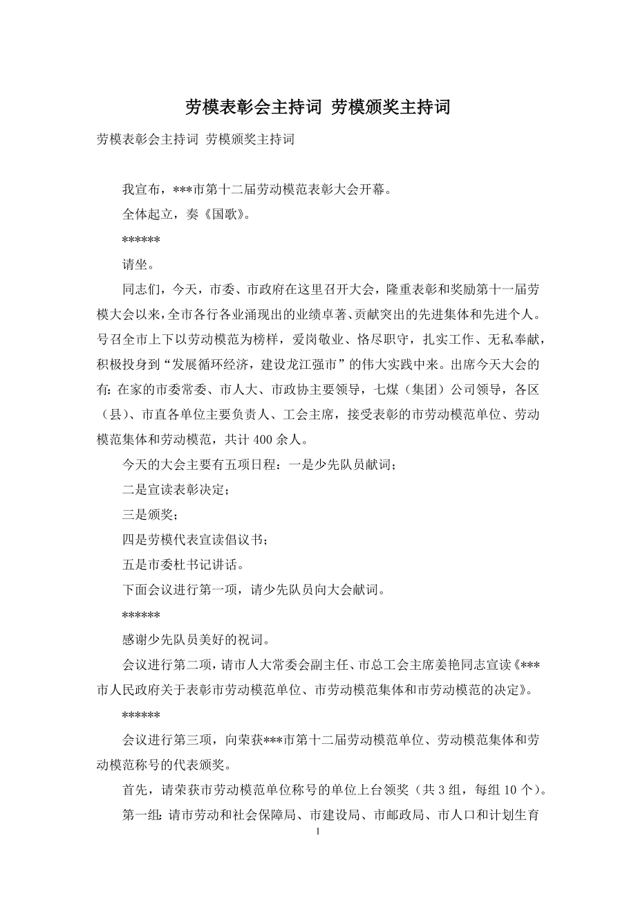 劳模表彰会主持词-劳模颁奖主持词.docx_第1页