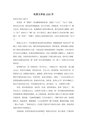 吃茶文学论1500字.docx