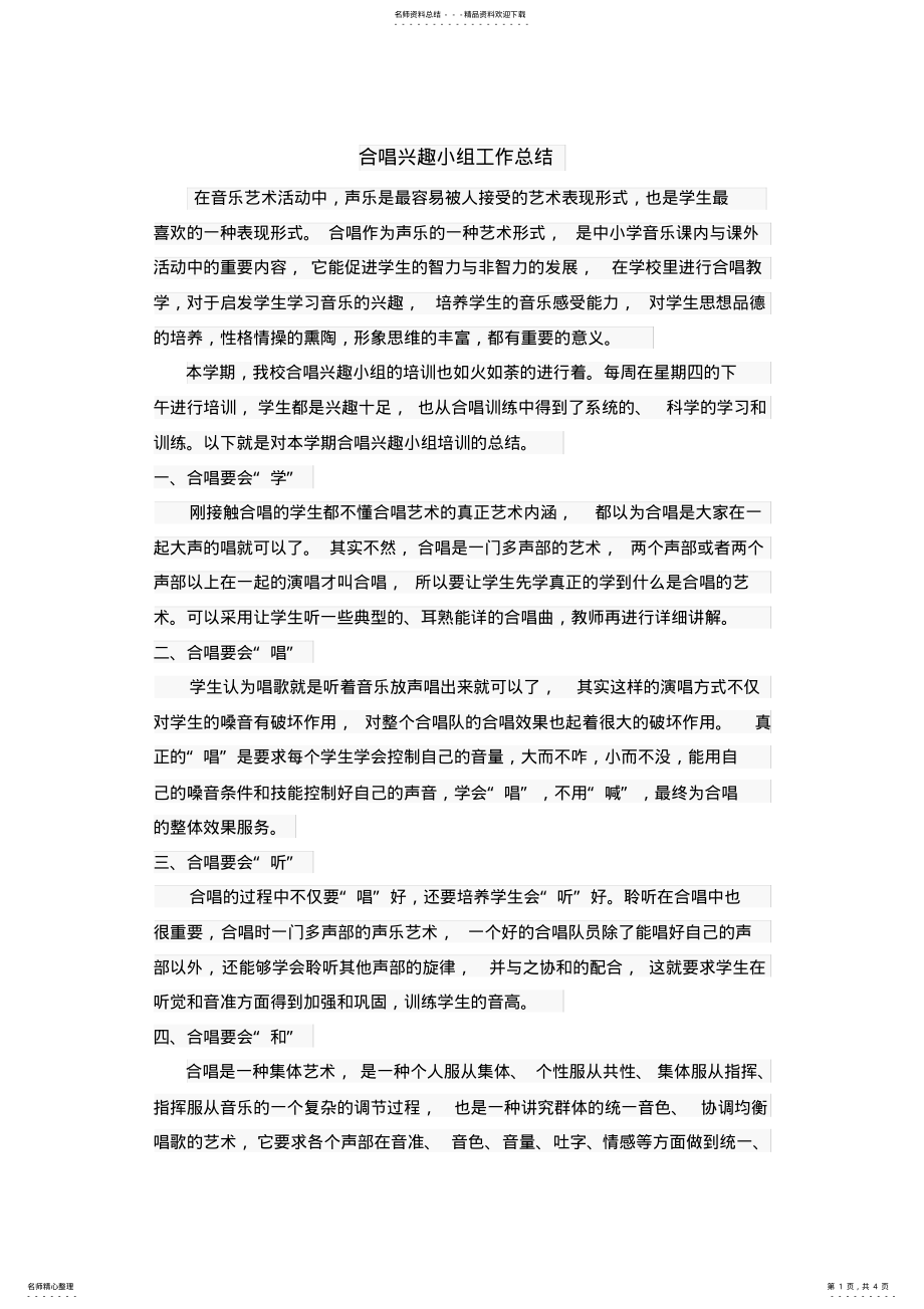 2022年2022年合唱兴趣小组工作总结 .pdf_第1页