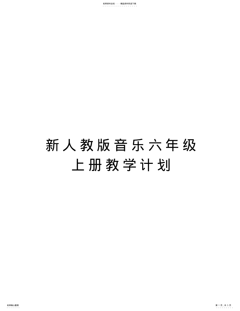 2022年新人教版音乐六年级上册教学计划教学文稿 .pdf_第1页